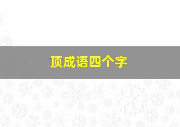 顶成语四个字