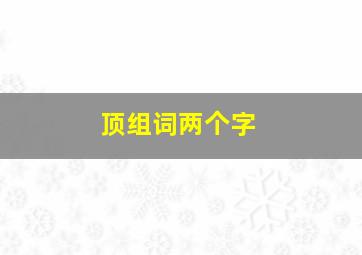 顶组词两个字