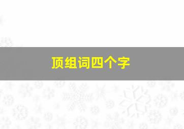 顶组词四个字