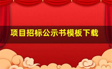 项目招标公示书模板下载