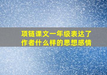 项链课文一年级表达了作者什么样的思想感情