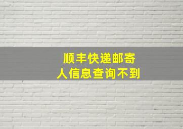 顺丰快递邮寄人信息查询不到