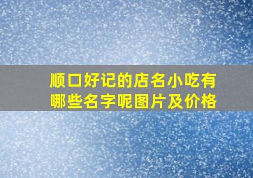 顺口好记的店名小吃有哪些名字呢图片及价格