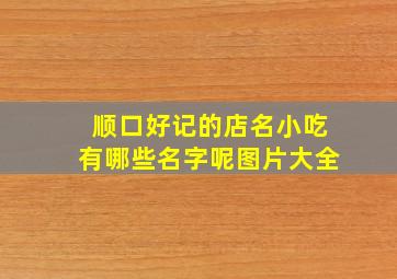 顺口好记的店名小吃有哪些名字呢图片大全