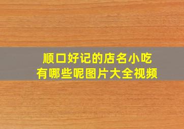 顺口好记的店名小吃有哪些呢图片大全视频