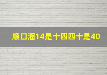 顺口溜14是十四四十是40