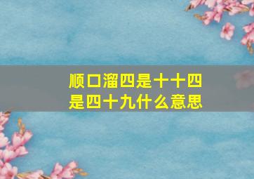 顺口溜四是十十四是四十九什么意思