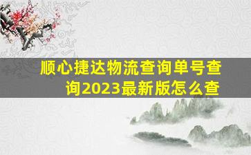 顺心捷达物流查询单号查询2023最新版怎么查