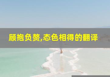 顾抱负赘,态色相得的翻译