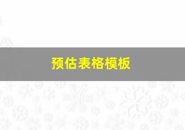 预估表格模板