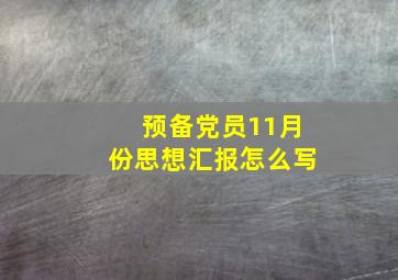 预备党员11月份思想汇报怎么写