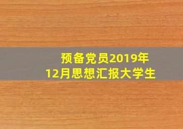 预备党员2019年12月思想汇报大学生