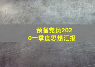 预备党员2020一季度思想汇报