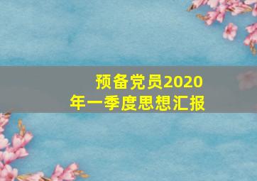 预备党员2020年一季度思想汇报