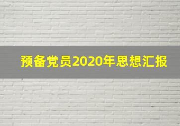 预备党员2020年思想汇报