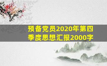 预备党员2020年第四季度思想汇报2000字