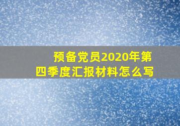 预备党员2020年第四季度汇报材料怎么写