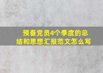 预备党员4个季度的总结和思想汇报范文怎么写