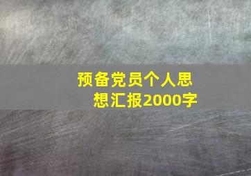 预备党员个人思想汇报2000字