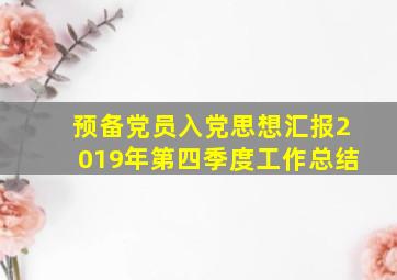 预备党员入党思想汇报2019年第四季度工作总结