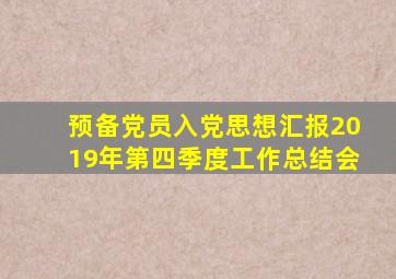 预备党员入党思想汇报2019年第四季度工作总结会