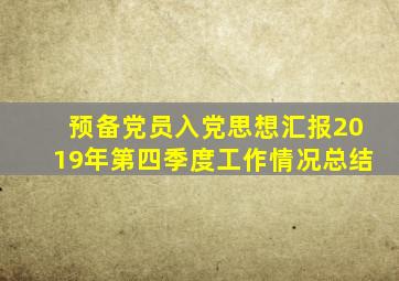 预备党员入党思想汇报2019年第四季度工作情况总结