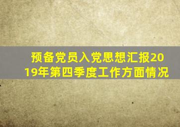 预备党员入党思想汇报2019年第四季度工作方面情况