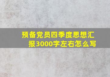 预备党员四季度思想汇报3000字左右怎么写