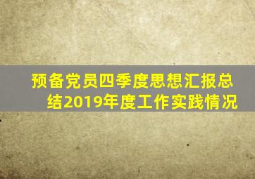 预备党员四季度思想汇报总结2019年度工作实践情况