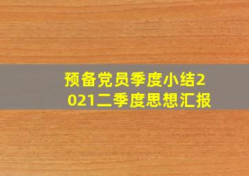 预备党员季度小结2021二季度思想汇报