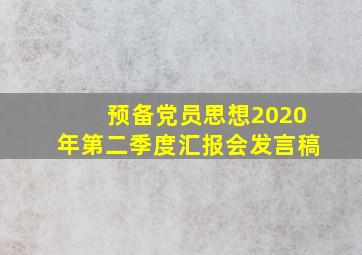 预备党员思想2020年第二季度汇报会发言稿