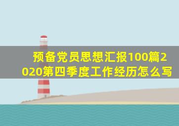 预备党员思想汇报100篇2020第四季度工作经历怎么写