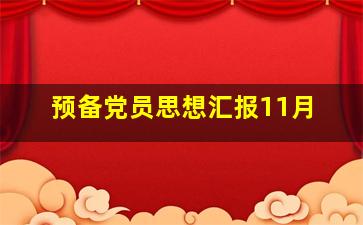 预备党员思想汇报11月