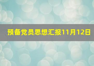 预备党员思想汇报11月12日