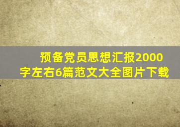 预备党员思想汇报2000字左右6篇范文大全图片下载