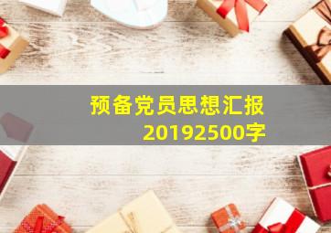 预备党员思想汇报20192500字