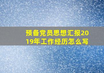 预备党员思想汇报2019年工作经历怎么写