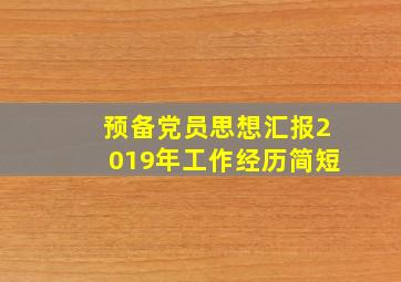 预备党员思想汇报2019年工作经历简短