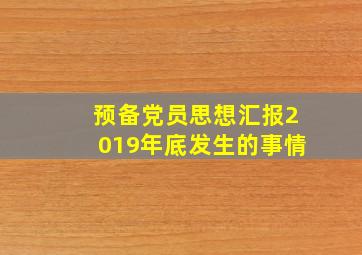 预备党员思想汇报2019年底发生的事情