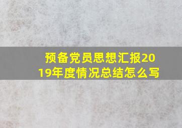 预备党员思想汇报2019年度情况总结怎么写