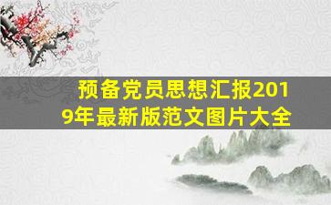 预备党员思想汇报2019年最新版范文图片大全