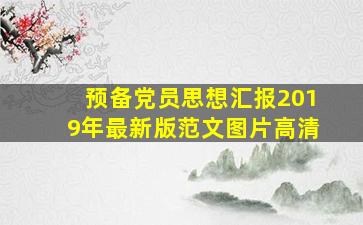 预备党员思想汇报2019年最新版范文图片高清