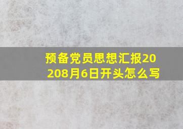 预备党员思想汇报20208月6日开头怎么写