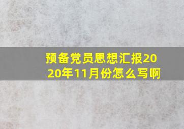 预备党员思想汇报2020年11月份怎么写啊