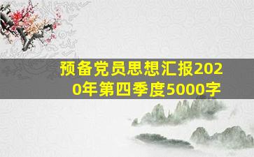 预备党员思想汇报2020年第四季度5000字