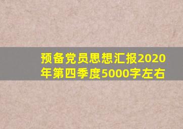 预备党员思想汇报2020年第四季度5000字左右