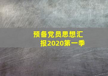 预备党员思想汇报2020第一季