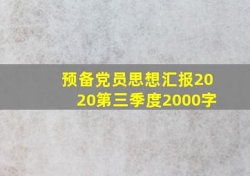 预备党员思想汇报2020第三季度2000字