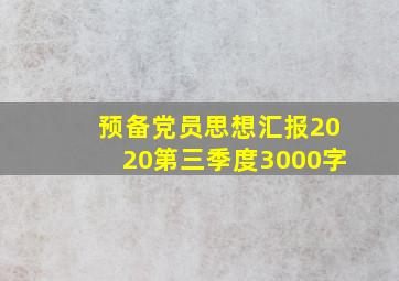 预备党员思想汇报2020第三季度3000字