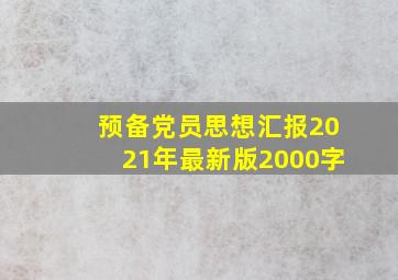 预备党员思想汇报2021年最新版2000字